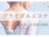 【ブライダルエステ 花嫁様専用】事前相談＆お見積りが無料！