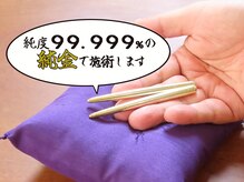笑凛庵整体院の雰囲気（これで施術します。純度99.999％の純金製で時価300万円なり！）