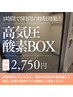 【初回限定】高気圧酸素BOX 高濃度体験！