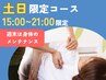 【 土日15:00~21:00限定】ボディマッサージ70分 ¥9020→¥8720