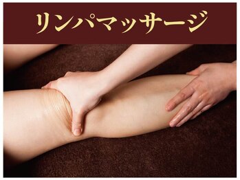 エステティック リオン(Rion)/リンパマッサージ