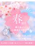 【春限定★ご褒美オーダーメイドエステ】120分 ¥22,000