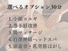【痩身90分 ＋選べるオプション30分 / 120分】☆ブライダルにもオススメです!