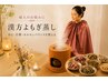 新メニュー【漢方蒸し Woman】女性特有のゆらぎが気になる方に　温活45分