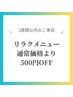 【3週間以内のリピーター様限定】リラクメニュー通常価格より500円OFF