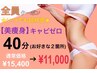 【全員クーポン】キャビゼロ40分コース（お好きな2箇所）¥15,400→¥11,000