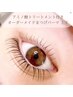 アミノ酸トリートメント付き ☆ オーダーメイドまつげパーマ上下 ≫ ¥8500