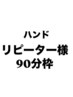 【ハンド】リピーター様限定90分枠