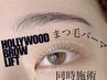 《メイクが苦手な方推薦》ハリウッドブロウリフト&まつ毛パーマ¥13590→¥9900