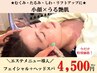 【たるみ・むくみ改善◎】フェイシャル＋ドライヘッドスパ ３０分
