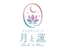 タイ古式マッサージ 月と蓮【ヘッドスパ/肩こり/足裏】【1/13 NEW OPEN(予定)】