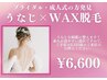 【イベント前に！】即日ツルスベ肌？！うなじ脱毛+ワックス脱毛付き♪￥6,600