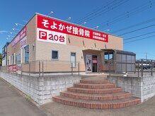 そよかぜ接骨院