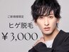 メンズヒゲ脱毛 ¥4000→¥3000