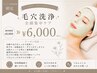【ネイルご利用者様限定】毛穴洗浄(全顔＋パック付き)￥6,000