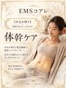 【EMSコアレ/おなか周り】下腹が気になってきた方へ｜EMSコアレ体幹ケア