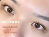 【抜け感・透明感UP】ニュアンスカラーMIXエクステ　120本　￥8500