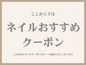 ↓↓ここから下は【ネイルのおすすめ】クーポン↓↓