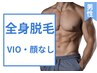 男性【全身脱毛・VIO・顔なし】最新☆THR脱毛で確実な脱毛効果☆結果に自信◎