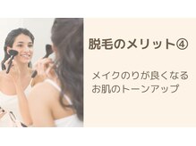 エムプラス 東戸塚(M+)/脱毛のメリット