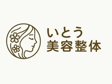 ～小顔・姿勢・骨盤矯正サロン～いとう美容整体