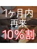 【再来のお客様専用】1ヶ月内再来店10%割引