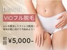 【２月限定特価★レディース脱毛】VIO脱毛 初回7,500円→5,000円