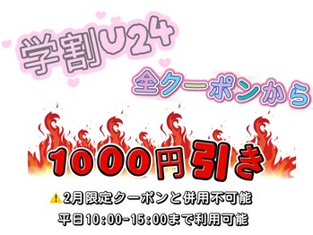 学割U24全クーポンから1000オフ
