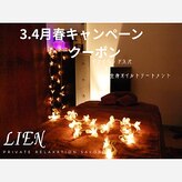プライベートリラクゼーションサロン リアン(Lien)