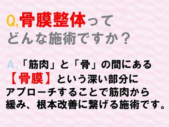 フォチュレ フジミノ(Forchure FUJIMINO)/骨膜整体ってどんな施術？