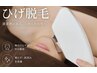 ヒゲ脱毛★(顔全体+首込)鎮静保湿パック付き