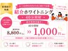 【新規紹介】コースお持ちの方からの紹介ホワイトニング40分照射￥1,000