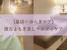 【温活×ゆらぎケア】漢方よもぎ蒸し＋選べるボディケア 80分/￥9000→￥6700