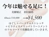 今年は魅せる脚に！美脚改善コース60min¥10,000→¥4,500