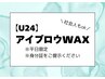 【学割U24】平日メンズ眉毛WAX ［メンズアイブロウ/眉毛ワックス/栄/名古屋］
