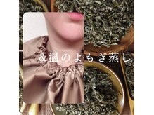 女性のリズムを優しく整え、よもぎの力で巡り美人に☆