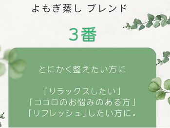 ルノン(Le non)/よもぎ蒸し