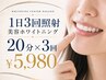 【1日3回照射】初回体験／美容ホワイトニング20分×3回 ￥5,980