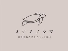 時を忘れるドライヘッドスパ ミナミノシマ