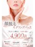 【3月限定価格】女性全顔脱毛＋モデリングパック