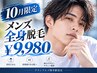 【メンズ脱毛/全身脱毛】全身美肌脱毛(VIO無)初回9,980円