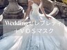 【セレブリティBridal】引上げ小顔+潤肌超美白パック+全身美白よもぎ蒸し痩身