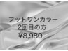 【フットバス付き☆２回目以降】フットワンカラー・ラメ１色　 ¥8,980