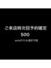 リピーター様　ご来店時予約　次回500円割引き