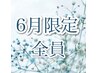 【6月限定全員】トレンド★ナチュラルバインド80束☆¥7000