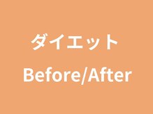 サンシー整体(SunCY整体)/ダイエットBefore/After