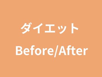 サンシー整体(SunCY整体)/ダイエットBefore/After