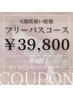 【一番お得】４週間通い放題フリーパスコース　¥39,800 