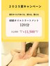 【夏キャンペーン】経絡オイルトリートメント120分　　￥14,000→¥11,500