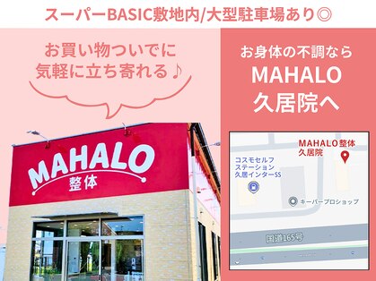 マハロ整体 久居(MAHALO整体)の写真